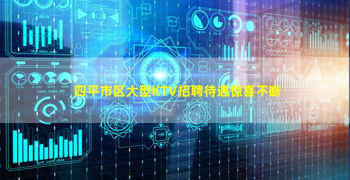 四平市区大型KTV招聘待遇惊喜不断